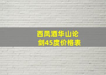 西凤酒华山论剑45度价格表