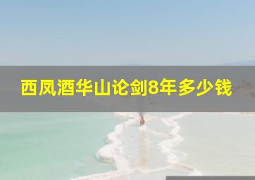 西凤酒华山论剑8年多少钱