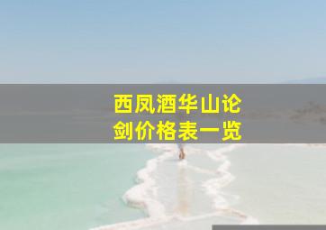 西凤酒华山论剑价格表一览