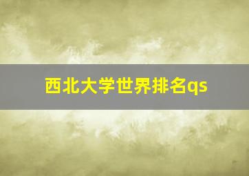 西北大学世界排名qs