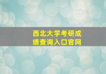 西北大学考研成绩查询入口官网