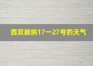 西双版纳17一27号的天气