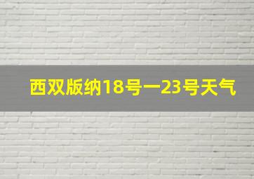 西双版纳18号一23号天气