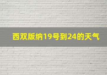 西双版纳19号到24的天气