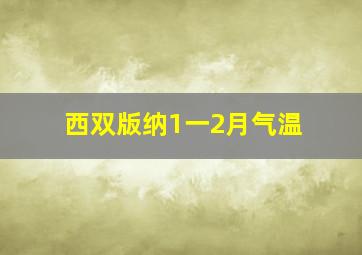 西双版纳1一2月气温