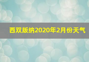 西双版纳2020年2月份天气