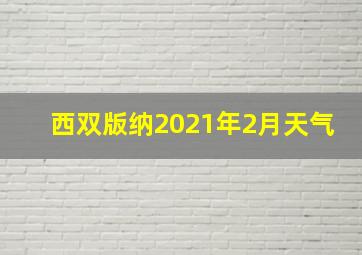 西双版纳2021年2月天气