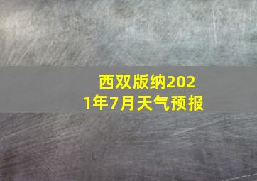 西双版纳2021年7月天气预报