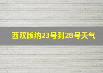 西双版纳23号到28号天气