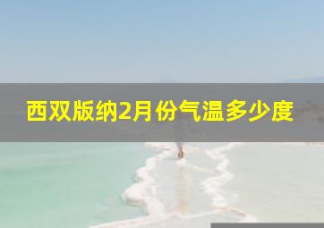 西双版纳2月份气温多少度