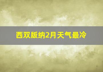 西双版纳2月天气最冷