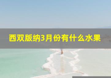 西双版纳3月份有什么水果