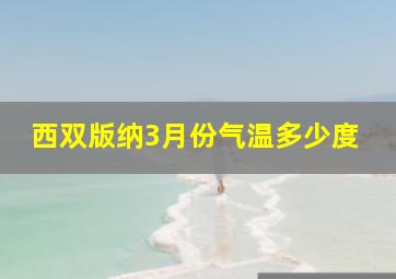 西双版纳3月份气温多少度