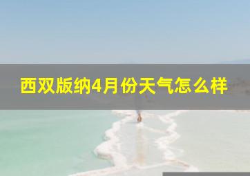 西双版纳4月份天气怎么样