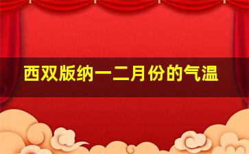 西双版纳一二月份的气温