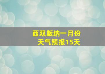 西双版纳一月份天气预报15天