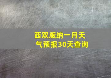 西双版纳一月天气预报30天查询