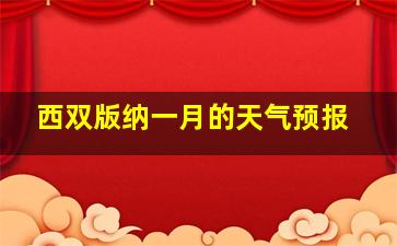 西双版纳一月的天气预报