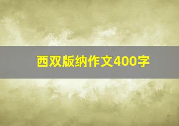 西双版纳作文400字