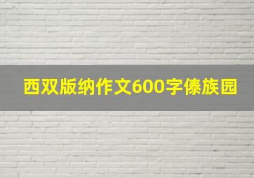 西双版纳作文600字傣族园