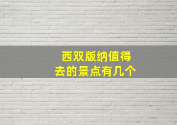 西双版纳值得去的景点有几个