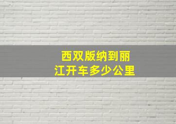 西双版纳到丽江开车多少公里