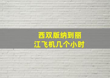 西双版纳到丽江飞机几个小时