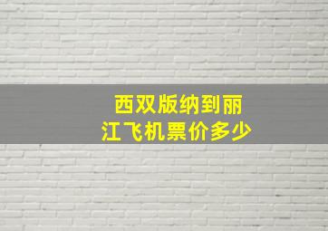 西双版纳到丽江飞机票价多少