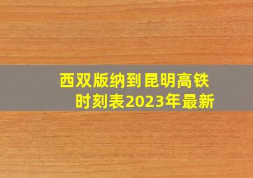 西双版纳到昆明高铁时刻表2023年最新