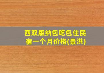 西双版纳包吃包住民宿一个月价格(景洪)