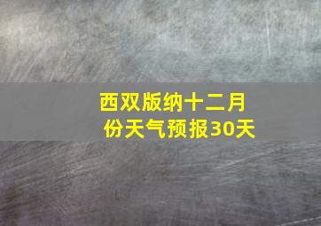 西双版纳十二月份天气预报30天