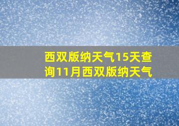 西双版纳天气15天查询11月西双版纳天气