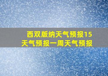 西双版纳天气预报15天气预报一周天气预报