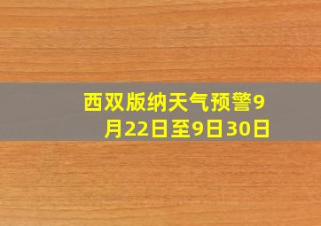 西双版纳天气预警9月22日至9日30日