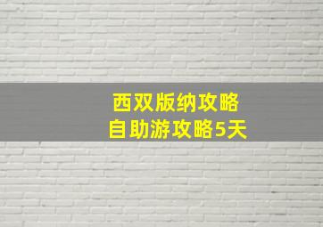 西双版纳攻略自助游攻略5天