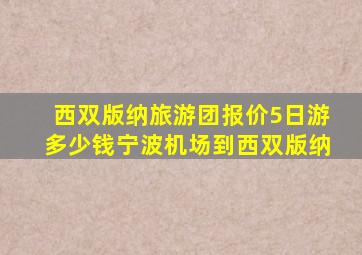 西双版纳旅游团报价5日游多少钱宁波机场到西双版纳