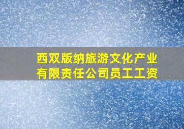 西双版纳旅游文化产业有限责任公司员工工资