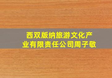 西双版纳旅游文化产业有限责任公司周子敬