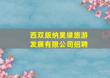 西双版纳昊缘旅游发展有限公司招聘