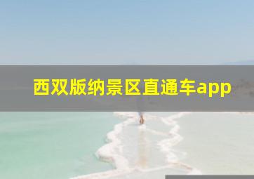 西双版纳景区直通车app