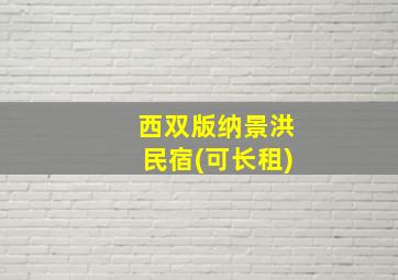 西双版纳景洪民宿(可长租)