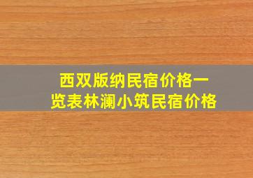 西双版纳民宿价格一览表林澜小筑民宿价格