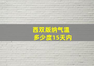 西双版纳气温多少度15天内