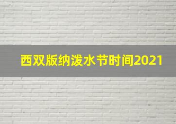 西双版纳泼水节时间2021