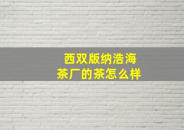 西双版纳浩海茶厂的茶怎么样