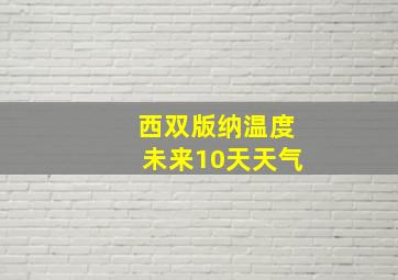 西双版纳温度未来10天天气