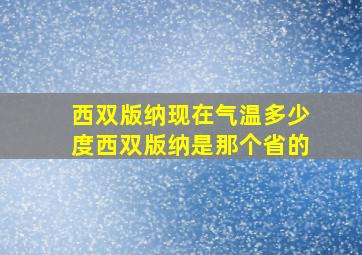 西双版纳现在气温多少度西双版纳是那个省的