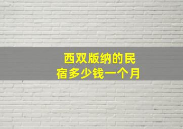 西双版纳的民宿多少钱一个月