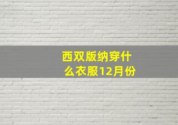 西双版纳穿什么衣服12月份