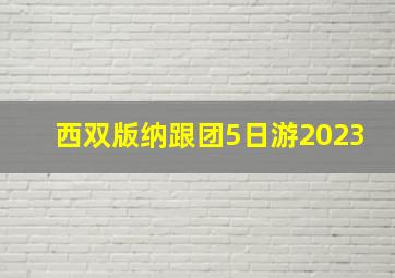 西双版纳跟团5日游2023